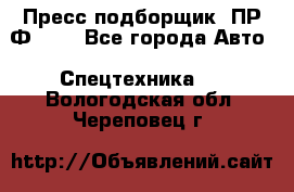 Пресс-подборщик  ПР-Ф 120 - Все города Авто » Спецтехника   . Вологодская обл.,Череповец г.